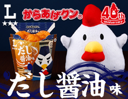 だし醤油の旨味たっぷり。からあげクン だし醤油味が発売!