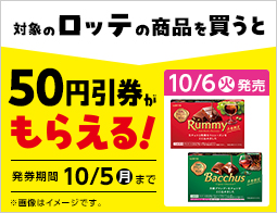 お菓子値引券がもらえるキャンペーン