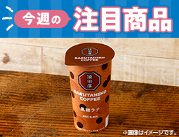 2026年9月29日(火)発売!ローソン研究所おすすめ「今週の注目商品」