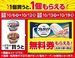 アイス1個もらえるキャンペーン