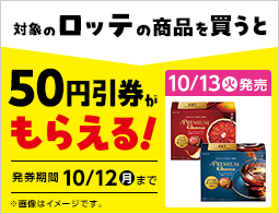 お菓子値引券がもらえるキャンペーン