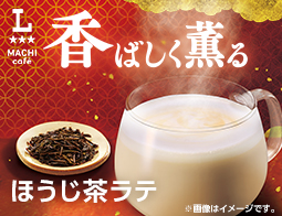 マチカフェ秋冬の定番メニュー「ほうじ茶ラテ」が発売！