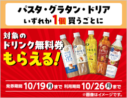パスタ・グラタン・ドリアいずれか1個買うごとにドリンク無料券もらえる！