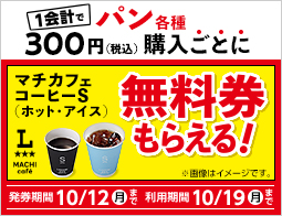 パン各種を300円購入ごとに、マチカフェコーヒーS（ホット・アイス）無料券もらえる！