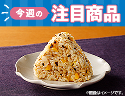 2026年10月6日(火)・7日(水)発売！ローソン研究所おすすめ「今週の注目商品」