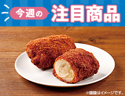 2026年10月13日(火)発売!ローソン研究所おすすめ「今週の注目商品」