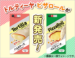 とろ~りチーズのトルティーヤ新発売!