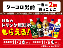 グーコロ男爵2個購入、もしくはまちかど厨房のグーコロ男爵＆ハンバーグ弁当・ グーコロ男爵バーガー1個購入ごとにドリンク無料券もらえる！