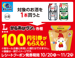 対象のお酒を購入でからあげクン値引券がもらえるキャンペーン