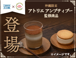 アトリエ アンプティプー監修商品 登場！
