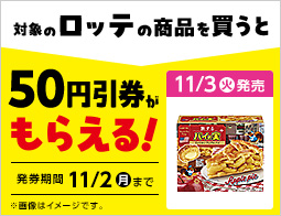 お菓子値引券がもらえるキャンペーン