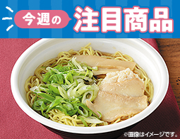2026年10月27日(火)発売！ローソン研究所おすすめ「今週の注目商品」