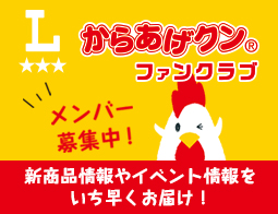 からあげクンファンクラブ