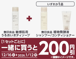 無印良品　対象の洗面浴品を2個同時購入で200円引