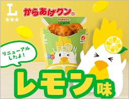からあげクンレモン味がリニューアル!