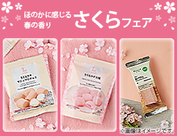 「さくらフェア」開催!