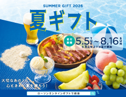 「2026サマーギフト」の予約受付を開始します！