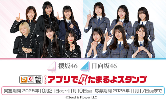 櫻坂46 日向坂46ローソンアプリでたまるよスタンプ