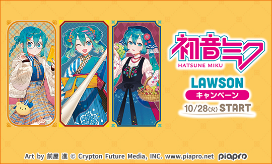 初音ミクLAWSONキャンペーン