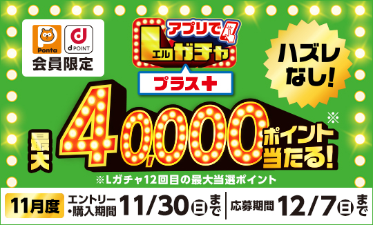 買うほど回せる！1000円ごとにアプリでLガチャ