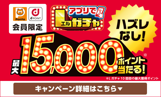 買うほど回せる！アプリでLガチャ