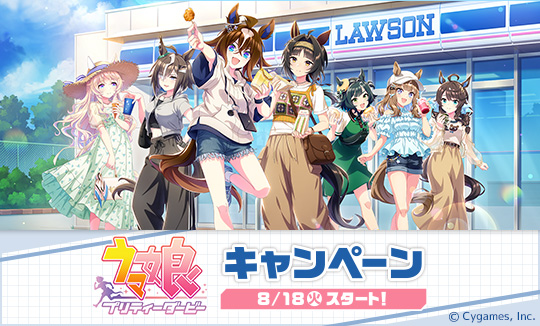 『ウマ娘 プリティーダービー』キャンペーン