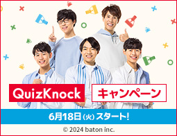 「QuizKnock」 キャンペーン
