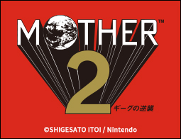 [予告]『MOTHER2 ギーグの逆襲』キャンペーン