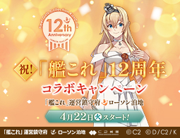 祝！「艦これ」12周年コラボキャンペーン