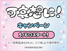 可哀想に！キャンペーン