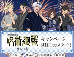 劇場版総集編『呪術廻戦 懐玉・玉折』キャンペーン
