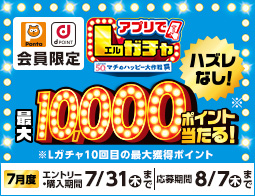 買うほど回せる！1000円ごとにアプリでLガチャ