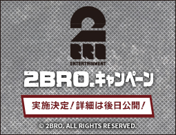 [予告]2BRO. キャンペーン