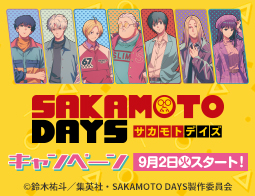 『SAKAMOTO DAYS』キャンペーン