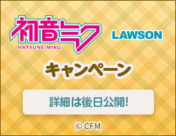 [予告]初音ミクLAWSONキャンペーン