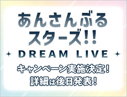 [予告]『あんさんぶるスターズ！！DREAM LIVE』キャンペーン