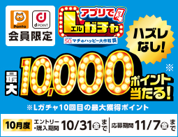 買うほど回せる!1000円ごとにアプリでLガチャ