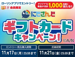 にじさんじコラボギフトカードキャンペーン