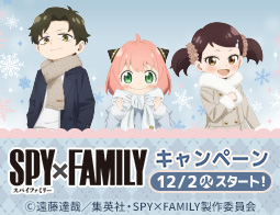 『SPY×FAMILY』キャンペーン