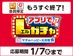 買うほど回せる！1000円ごとにアプリでLガチャ