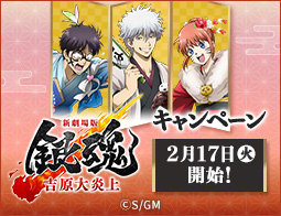 『新劇場版 銀魂 -吉原大炎上-』キャンペーン