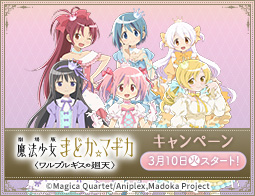 『劇場版 魔法少女まどか☆マギカ〈ワルプルギスの廻天〉』キャンペーン