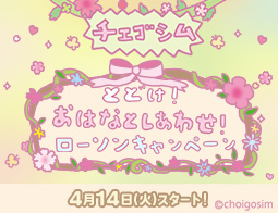 『チェゴシム』とどけ！おはなとしあわせ！キャンペーン