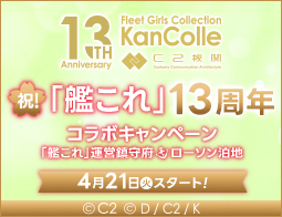 祝！「艦これ」13周年コラボキャンペーン