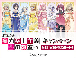 TVアニメ ようこそ実力至上主義の教室へキャンペーン