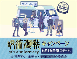[予告]『呪術廻戦』キャンペーン