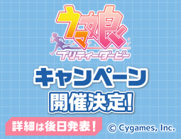 [予告]『ウマ娘 プリティーダービー』キャンペーン