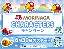 「MORINAGA CHARACTERS」キャンペーン