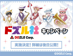 [予告]「ドズル社」キャンペーン