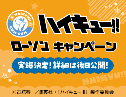[予告]「ハイキュー!!」キャンペーン